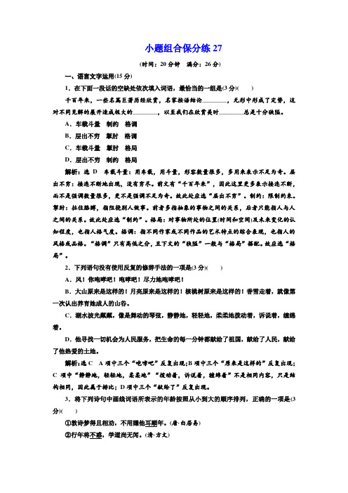 高考语文二轮复习江苏专版练习：小题组合保分练27 Word版含解析.doc