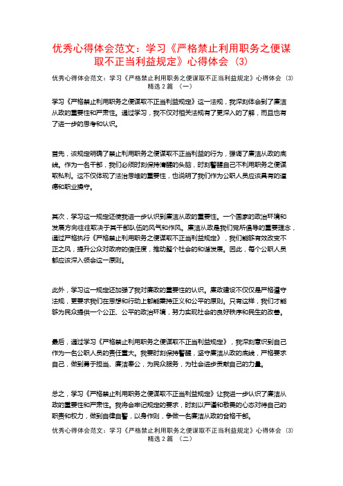 优秀心得体会范文：学习《严格禁止利用职务之便谋取不正当利益规定》心得体会2篇