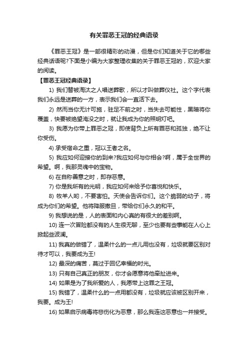 有关罪恶王冠的经典语录