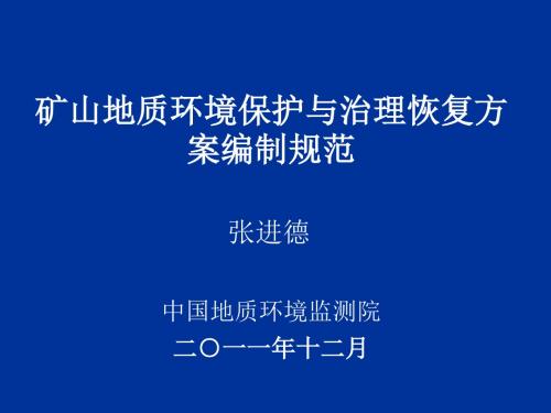 矿山地质环境保护与治理恢复方案编制规范培训-5-535页PPT