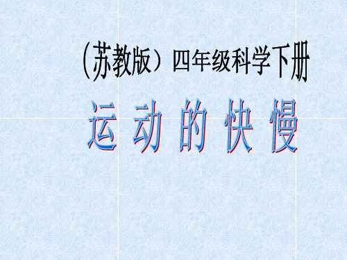 四年级下册科学教课件 运动的快慢苏教版实用PPT (共14张PPT)