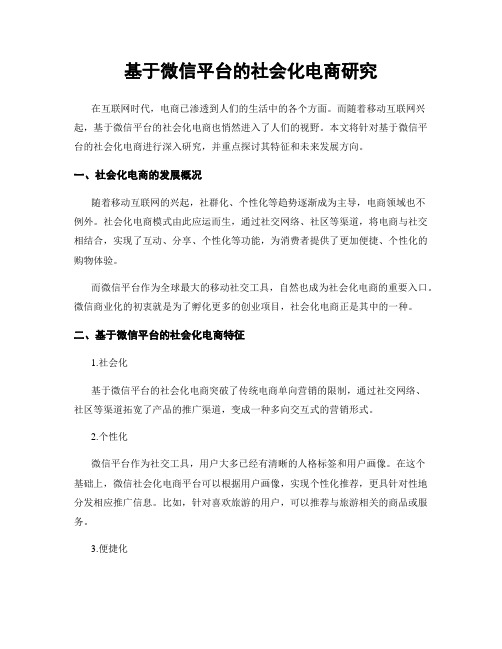 基于微信平台的社会化电商研究