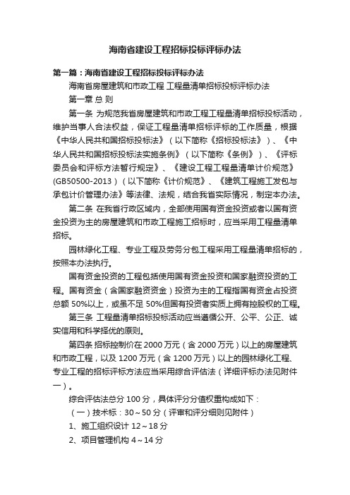 海南省建设工程招标投标评标办法