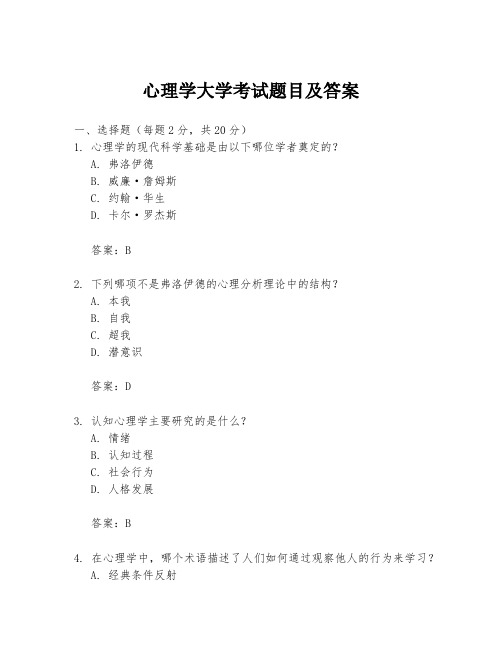 心理学大学考试题目及答案