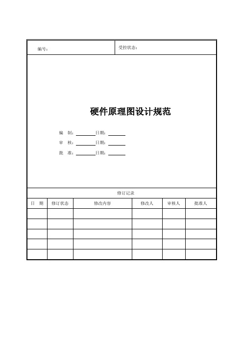 硬件原理图设计规范