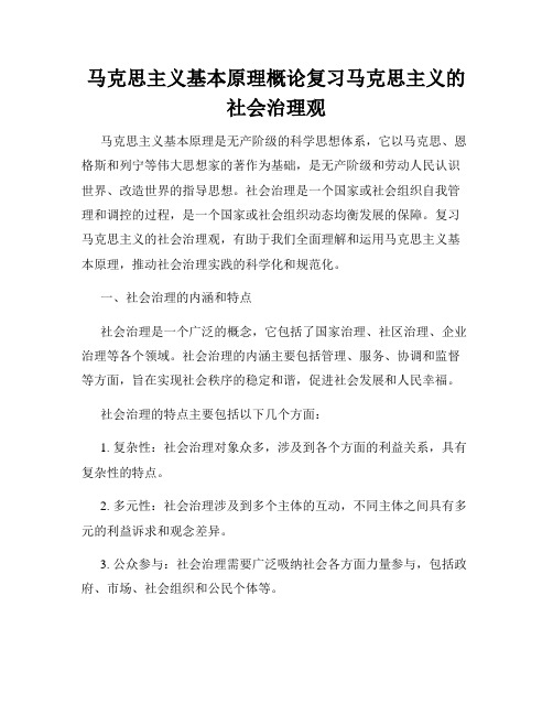 马克思主义基本原理概论复习马克思主义的社会治理观