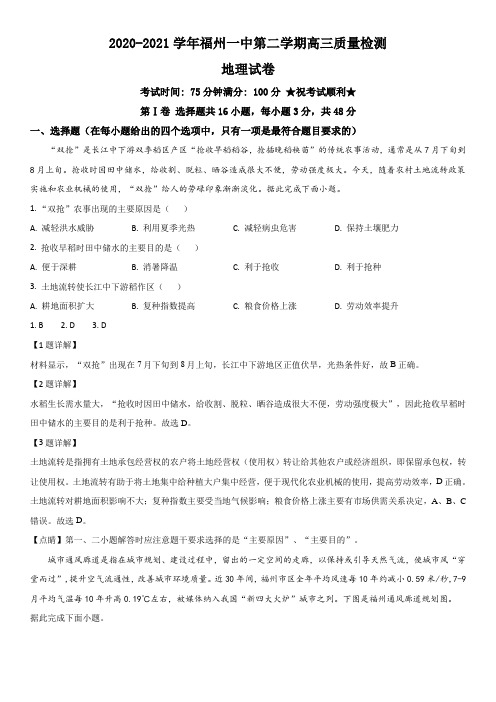 2020-2021学年福建省福州第一中学高三下学期开学摸底考试地理试卷带讲解