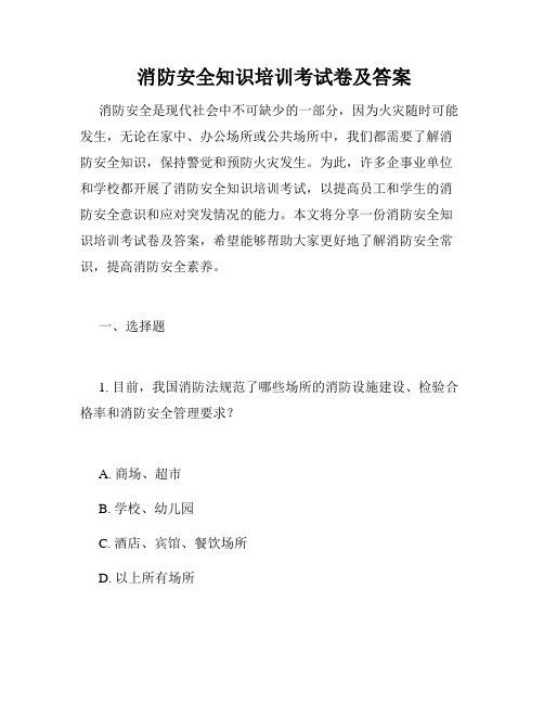  消防安全知识培训考试卷及答案