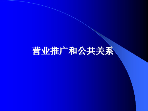 营业推广和公共关系