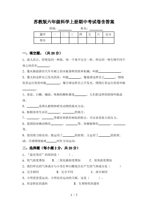 苏教版六年级科学上册期中考试卷含答案