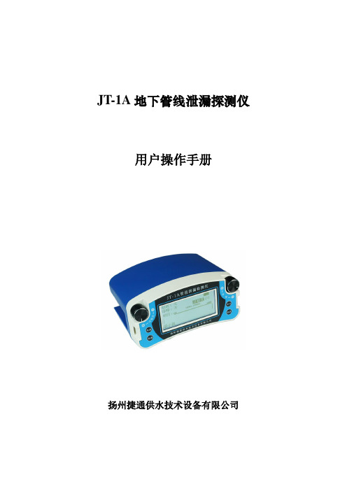 泄漏检测仪操作说明书JT1A资料