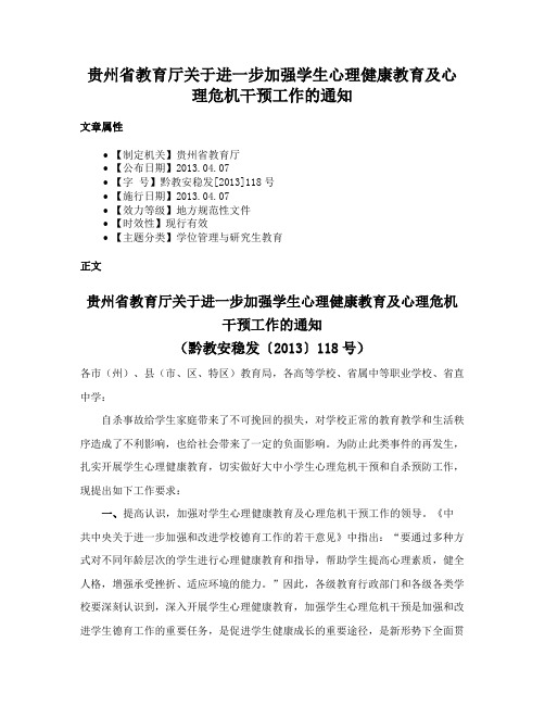 贵州省教育厅关于进一步加强学生心理健康教育及心理危机干预工作的通知