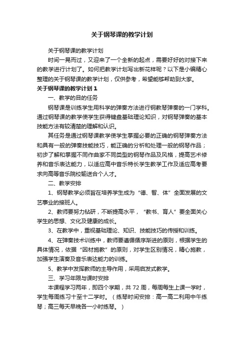 关于钢琴课的教学计划