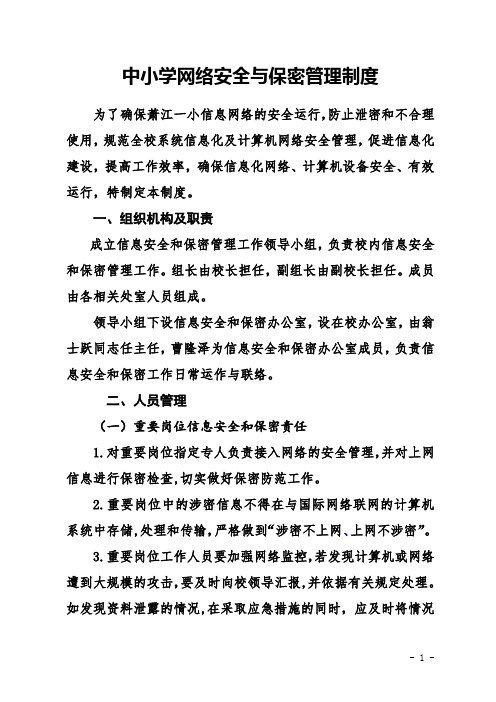 最新中小学信息网络安全与保密管理制度