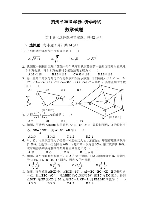 最新-2018年湖北省荆州市中招考试数学试题卷及答案【word版】 精品