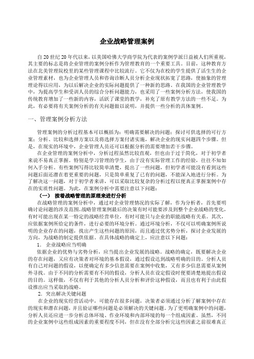 企业战略管理分析案例