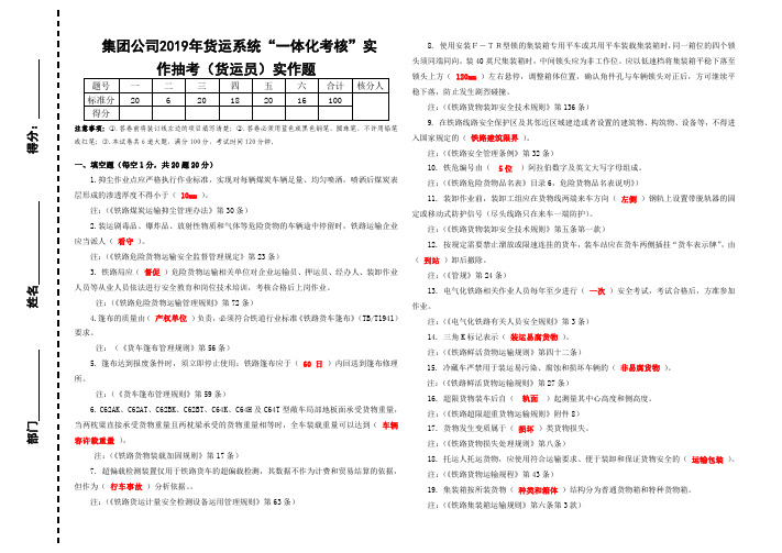 集团公司2019年货运系统“一体化考核”实作抽考试题答案(货运员)