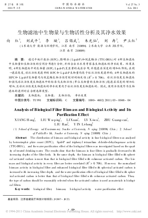 生物滤池中生物量与生物活性分析及其净水效果