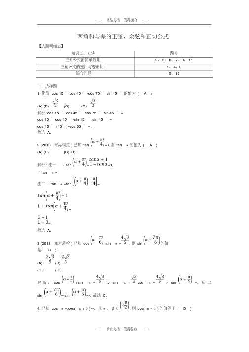 【一轮效果监测】高考数学一轮复习检测：《两角和与差的正弦、余弦和正切公式》