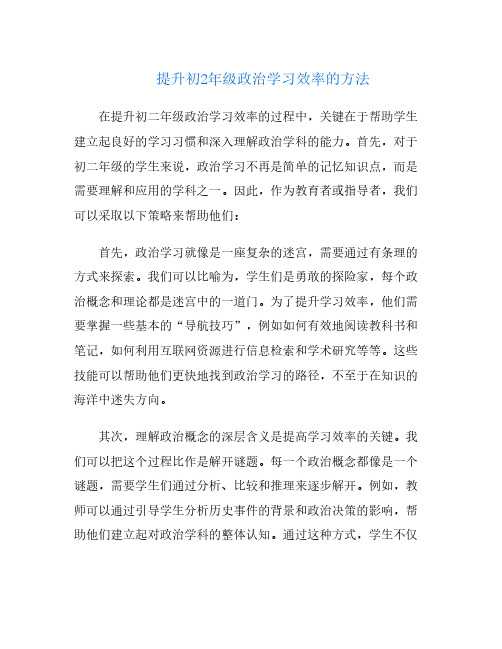 提升初2年级政治学习效率的方法