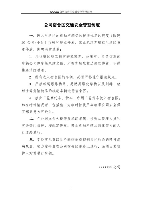 公司宿舍区交通安全管理制度