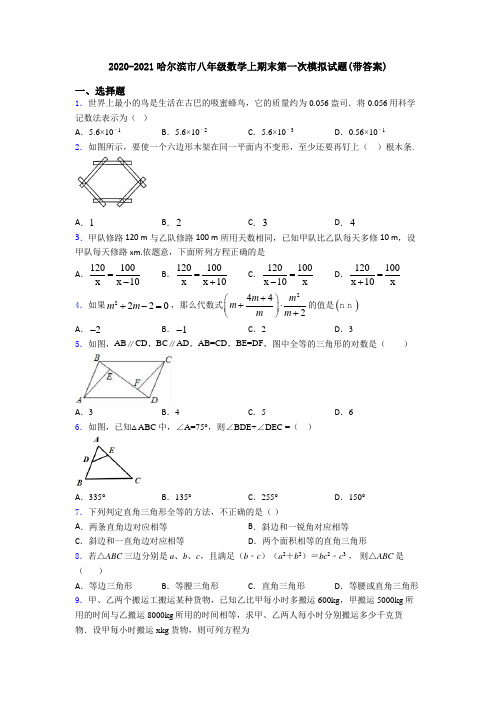 2020-2021哈尔滨市八年级数学上期末第一次模拟试题(带答案)