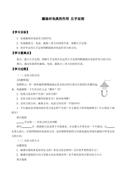 沪科版物理高二年级第一学期第三篇第十章B磁场对电流的作用 左手定则_学案设计(无答案)