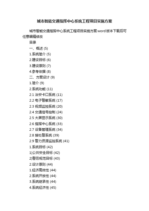 城市智能交通指挥中心系统工程项目实施方案