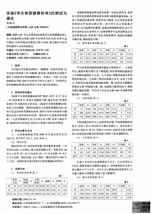 实施《学生体质健康标准》的测试与建议