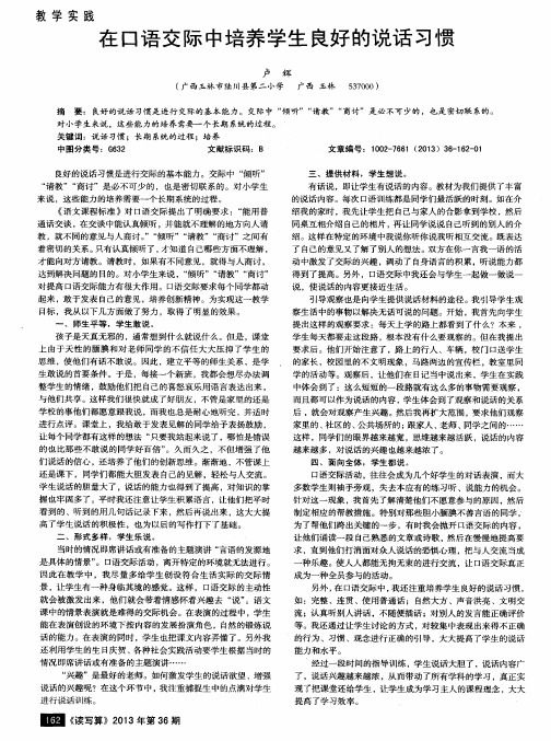 在口语交际中培养学生良好的说话习惯