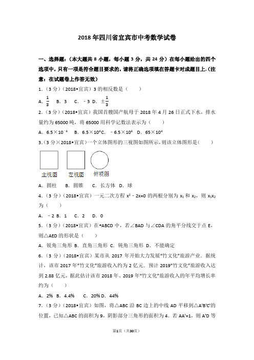 2018年四川省宜宾市中考数学试卷(含答案解析版)