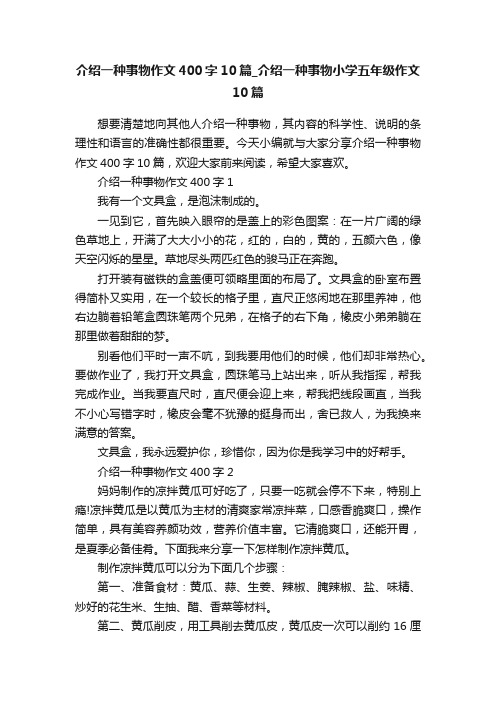 介绍一种事物作文400字10篇_介绍一种事物小学五年级作文10篇