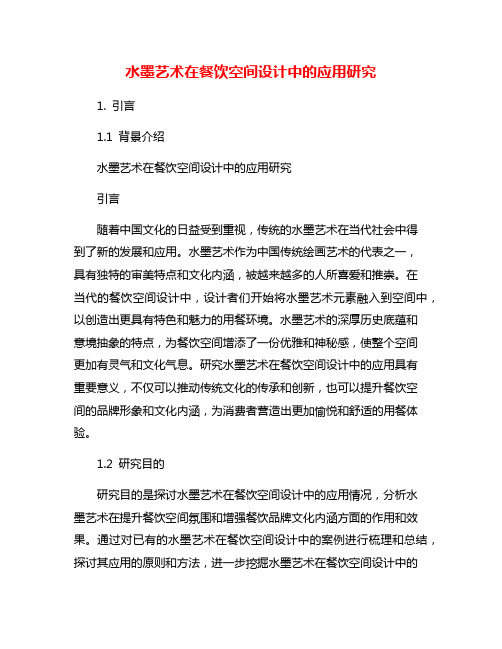 水墨艺术在餐饮空间设计中的应用研究