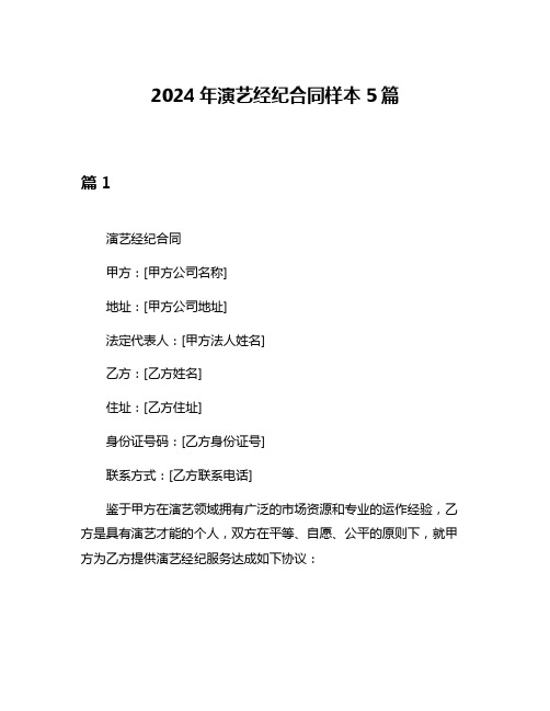 2024年演艺经纪合同样本5篇