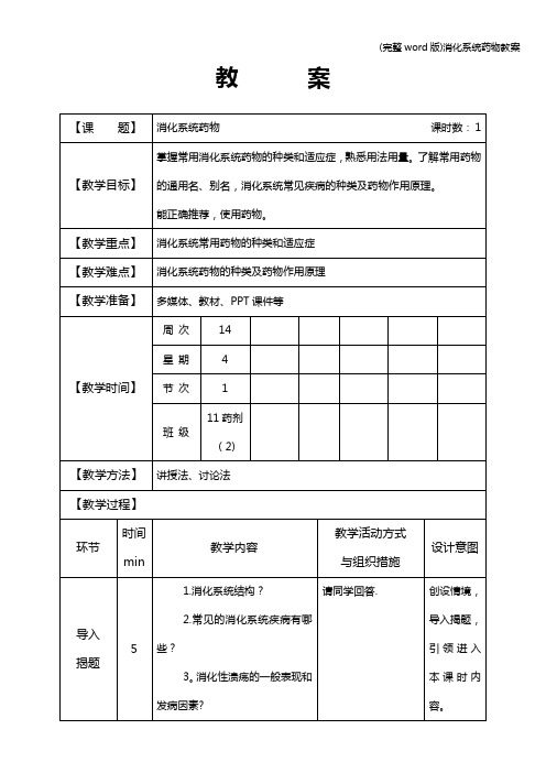 (完整word版)消化系统药物教案