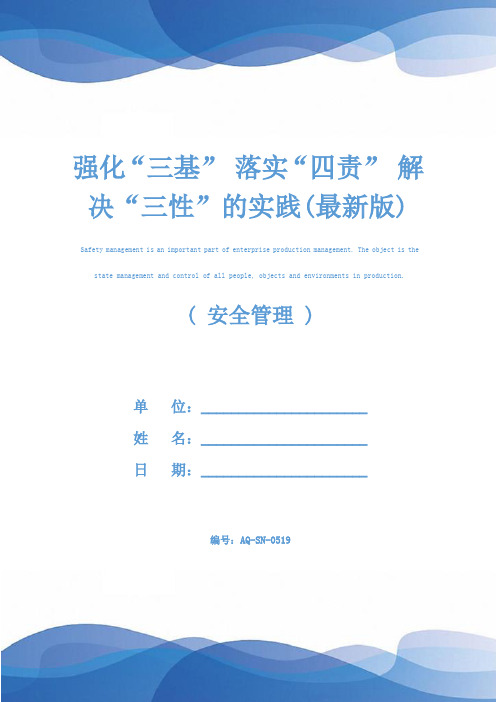 强化“三基” 落实“四责” 解决“三性”的实践(最新版)