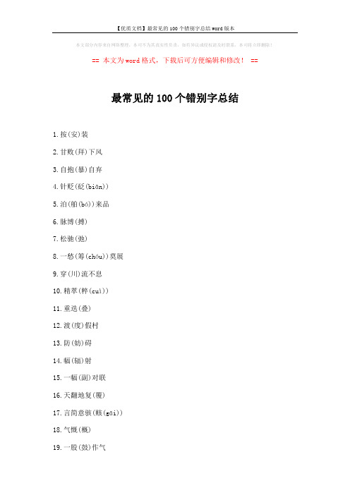 【优质文档】最常见的100个错别字总结word版本 (5页)