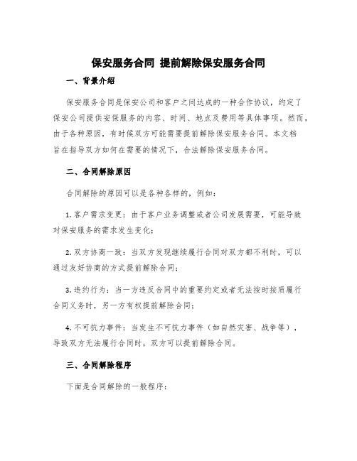 保安服务合同 提前解除保安服务合同