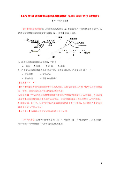 【备战2013】高考地理6年经典题精解精析 专题3 地球上的水