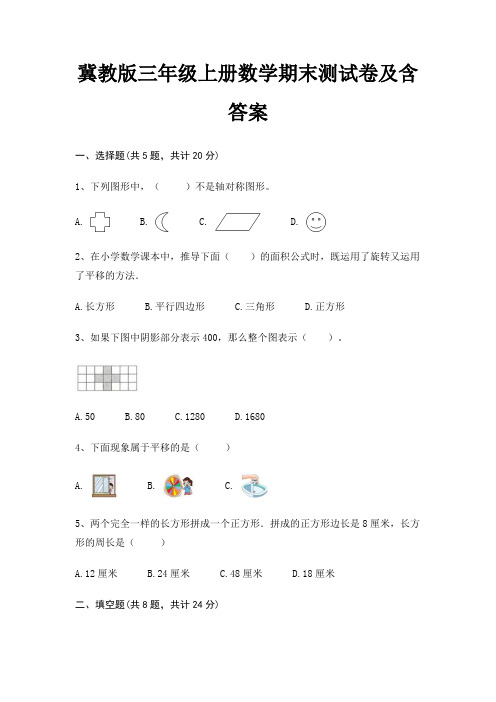 冀教版三年级上册数学期末试卷带答案