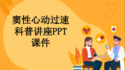 窦性心动过速科普讲座PPT课件