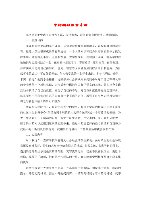 中药实习报告4篇