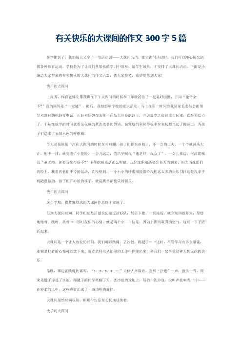 有关快乐的大课间的作文300字5篇