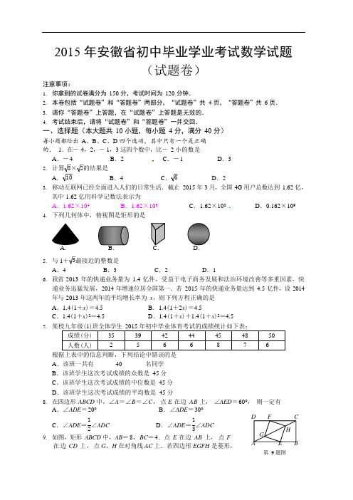 安徽省2015年中考数学试题(word版,含答案)(可编辑修改word版)