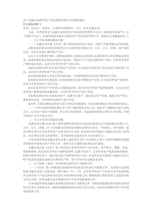 财政部关于金融企业国有资产评估监督管理有关问题的通知