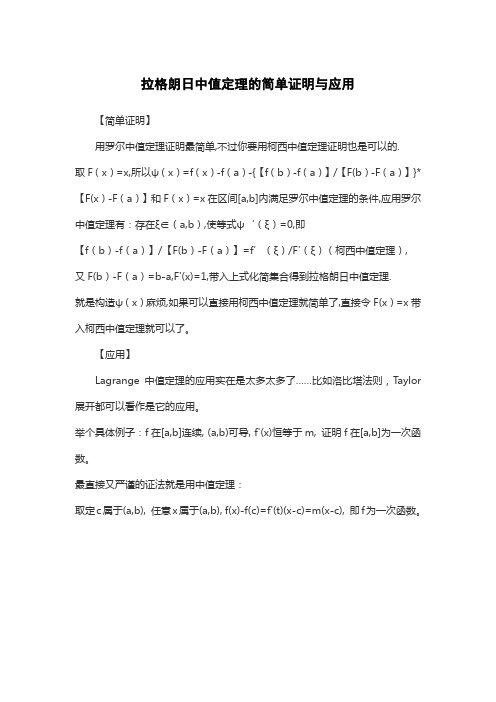 拉格朗日中值定理的简单证明与应用