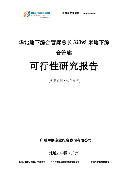华北地下综合管廊总长32395米地下综合管廊可行性研究报告-广州中撰咨询