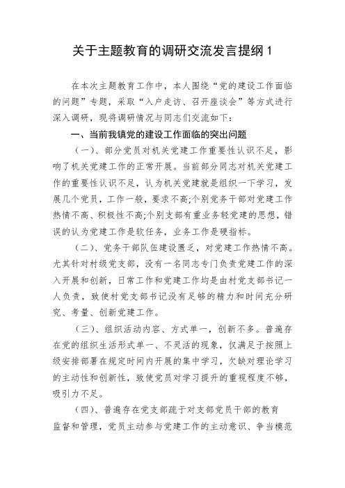 关于主题教育的调研交流发言提纲 2篇