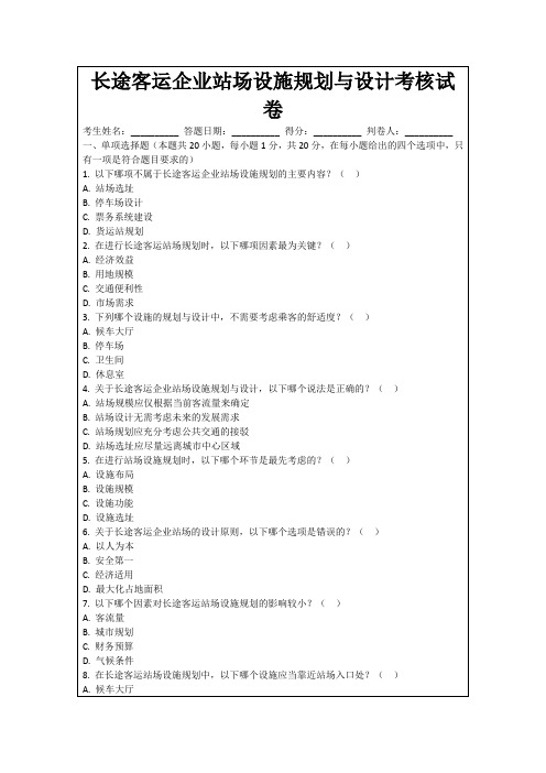 长途客运企业站场设施规划与设计考核试卷