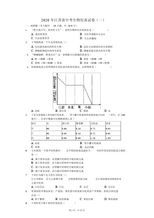 2020年江苏省中考生物仿真试卷(一)